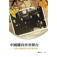 中國躍向世界舞台──從參加歐戰到出席巴黎和會