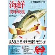 海鮮的美味輓歌：一位老饕的環球行動