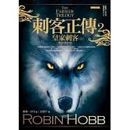 刺客正傳2：皇家刺客(上)(經典紀念版)