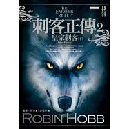 刺客正傳2：皇家刺客(下)(經典紀念版)