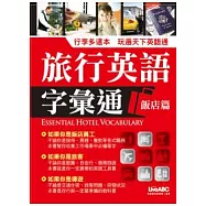 旅行英語字彙通-飯店篇【朗讀CD版-1書+1片朗讀CD】