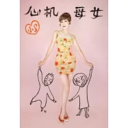 心機母女