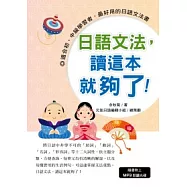 日語文法，讀這本就夠了!(附MP3)