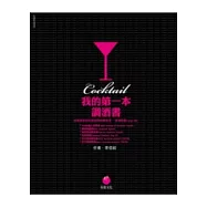 我的第一本調酒書：從最受歡迎到最經典的雞尾酒，家裡就是Lunge Bar