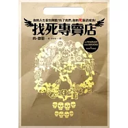 找死專賣店
