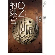OZ的迷宮