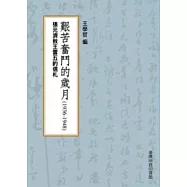 艱苦奮鬥的歲月(1936-1948)─張元濟致王雲五的信札