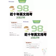 近十年英文指考試題詳解-試題本+詳解本(98年版)