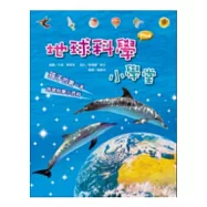 地球科學小學堂：孩子的第一本地球科學小百科