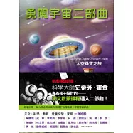 勇闖宇宙二部曲：太空尋寶之旅