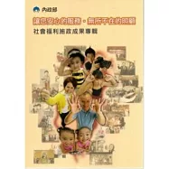 讓您安心的服務，無所不在的照顧 社會福利施政成果專輯