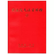 司法院大法官解釋(二十一)