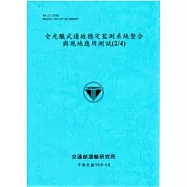 全光纖式邊坡穩定監測系統整合與現地應用測試(2/4)