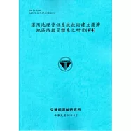運用地理資訊系統技術建立港灣地區防救災體系之研究(4/4)