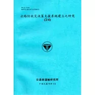 公路防救災決策支援系統建立之研究(2/4)