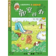 邏輯推理-觀察遊戲