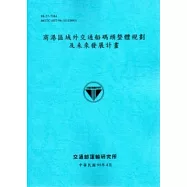 商港區域外交通船碼頭整體規劃及未來發展計畫