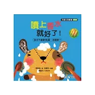 噴上香水就好了(孩子不喜歡洗澡，怎麼辦?)