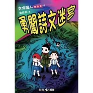 文字魔人普及版(3)勇闖詩文迷宮