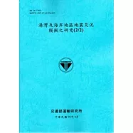 港灣及海岸地區地震災況模擬之研究(2/2)