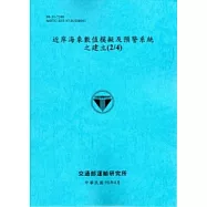 近岸海象數值模擬及預警系統之建立(2/4)