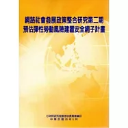 網路社會發展政策整合研究第二期：預估彈性勞動風險建置安全網