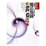 魔法地圖：16種療癒身心靈的新時代教導