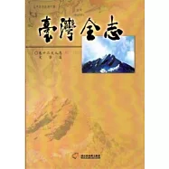 臺灣全志卷12文化志文學篇