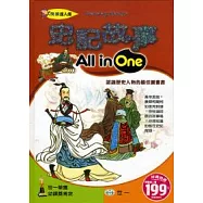 史記故事All in One