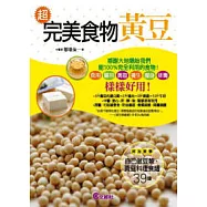 超完美食物黃豆
