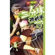 三分球神射手 2