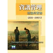 資訊管理-理論與實務