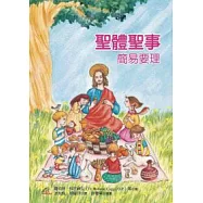 聖體聖事簡易要理