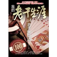 老千無間道：我的老千生涯之4