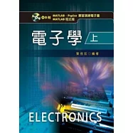 電子學(上)
