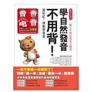 學自然發音不用背(豪華版)---超好記!律動學發音