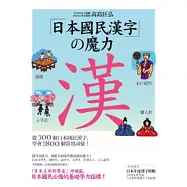 日本國民漢字的魔力~從300個日本國民漢字，學會2800個常用詞彙!