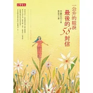 一公升的眼淚最後的58封信