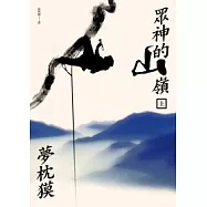 眾神的山嶺(上)