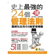 史上最強的24個管理法則：圖解杜拉克的5維管理精髓