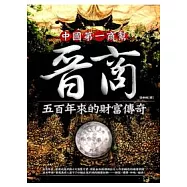 晉商：中國第一商幫