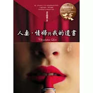 人妻.情婦與我的遺書