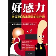 好感力：辦公室C咖出頭天的生存術