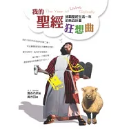 我的聖經狂想曲