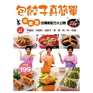 包餃子真簡單：林美慧的獨家配方大公開