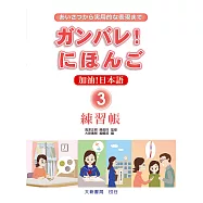 加油!日本語3-練習帳