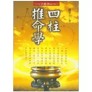 四柱推命學