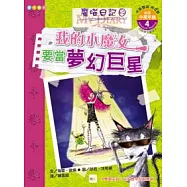 我的小魔女要當夢幻巨星(附英語有聲CD、英文單字卡) (中英對照)