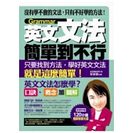 英文文法簡單到不行(1書附120分鐘精華教學光碟)