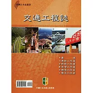 交通工程誌(一套六冊不分售)【1.彙編+2.道路工程篇+3.鐵路工程篇+4.港灣工程篇+5.機場工程篇+6.橋梁工程篇】